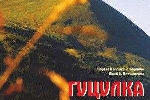 «Гуцулка Ксеня» – у Луцьку