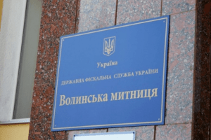 Волинська митниця поповнила державний бюджет на 31 мільярд гривень