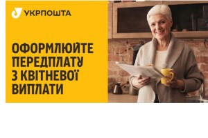 Жителів Волині закликають оформити передплату газет з квітневої виплати 1500 гривень
