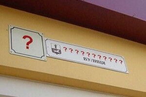 У селі під Луцьком обирають, як переназвати вулиці