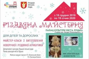 У Луцьку «Різдвяна майстерня» протягом місяця проводить майстер-класи