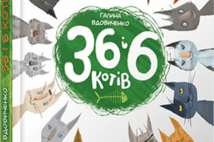 16 грудня у Волинському драмтеатрі... порядкуватимуть коти