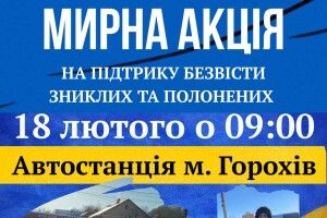 Горохів знову кличе на надважливу акцію