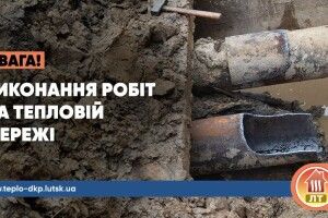 Цілий квартал Луцька від самого ранку без тепла. Коли відновлять постачання