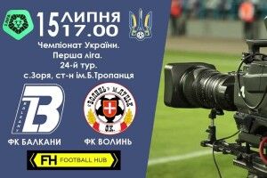 «Волинь» трощить «Балкани», але не повертається до трійки лідерів (Оновлено, відео)