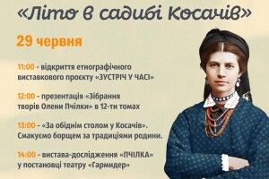 На Волині ювілейний V фестиваль «Літо в садибі Косачів» запрошує на цікаві дійства