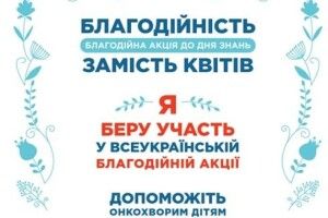 Допомога замість численних букетів: у Рівному пропонують альтернативний варіант на свято першого дзвоника.