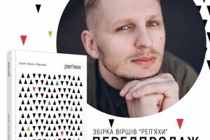 Фронтмен гурту «Фіолет» дебютував збіркою поезії «Реп‘яхи»