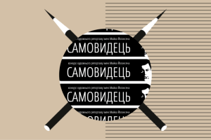«Самовидець» назвав кращих