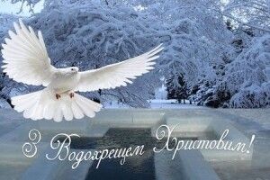 Сьогодні Водохреще: Христос охрестився! В річці Йордані!