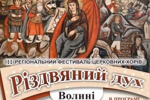 Волинян запрошують на благодійний фестиваль церковних хорів