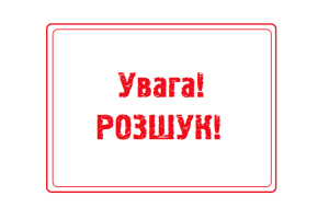 На Рівненщині донька розшукує свого батька (Фото)