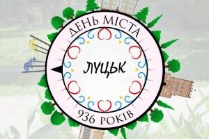 Як у Луцьку святкуватимуть День міста