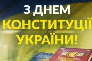 Порошенко у День Конституції: памʼятаймо, за яку Україну ми боремося