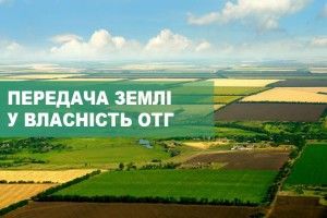 14 ОТГ отримали у комунальну власність землі сільськогосподарського призначення