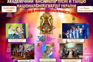 Нацгвардійці запрошують лучан... на концерт 