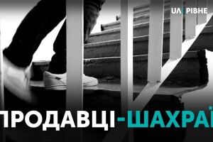 На Рівненщині поширюють повідомлення про продавців-злодіїв