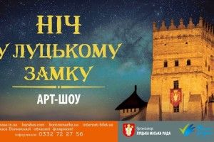 У Луцькому замку вдесяте буде «ніч»