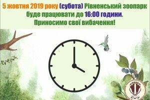 Цієї суботи Рівненський зоопарк зачиниться раніше