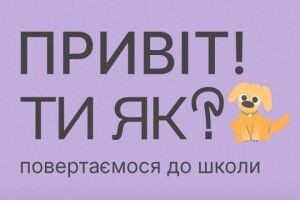 Розповіли, про що буде перший урок у волинських школярів