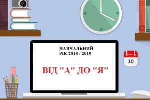 Новації — в організації освітнього процесу