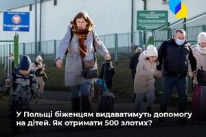 У Польщі біженці з дітьми отримають фінансову допомогу