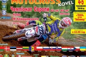 У Ковелі пройде чемпіонат Європи з мотокросу