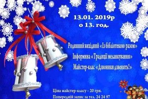 Волинян кличуть на інформину щодо традицій меланкування