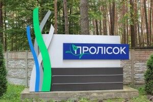 На Волині місцева влада і обласна не можуть поділити відомий санаторій «Пролісок»
