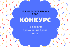 У Рожищі оголосили конкурс на найкращу промоцію міста