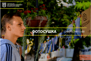 Лучан запрошують на &laquo;фотосушку&raquo;