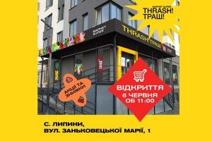 Маркет super THRASH!ТРАШ! відкриває свій 152-й маркет — тепер і на Волині!
