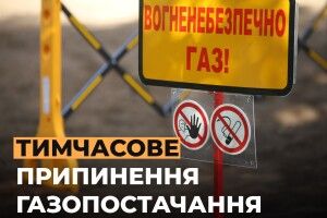 У Луцьку тимчасово припинять газопостачання