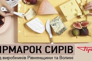 У Луцьку пройде ярмарок сирів