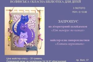 Маленьких лучан кличуть «полювати» на казкових котів і ліпити муркотунів з паперу