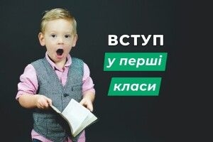 Вже скоро: відомо, коли луцькі школи почнуть приймати заяви до 1 класу