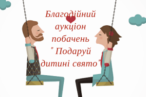 У Ратно оголосили благодійний аукціон побачень