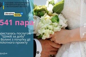 На Волині «за добу» одружилися 1541 пара наречених 