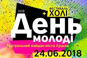 На День молоді в Луцьку влаштують грандіозне кольорове свято