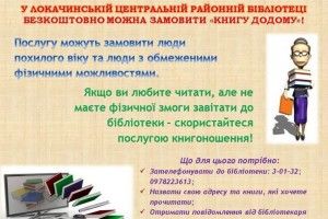 Книги локачинcьким читачам приносять додому безкоштовно