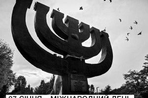 Українці – нація, яка пережила Голодомор, не може не відчувати біль Голокосту