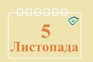 5 листопада: яке сьогодні свято й що не можна робити