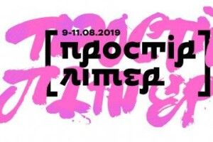 До Луцька на фестиваль «Простір літер» приїде 30 фахівців з 8 країн світу
