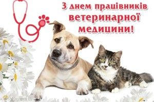Сьогодні відзначається День працівників ветеринарної медицини