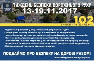 Патрульна поліція Луцька оголосила Тиждень безпеки дорожнього руху