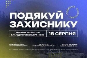 Сьогодні волинський Ковель запрошує на благодійне дійство «Подякуй захиснику»