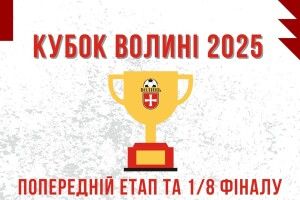 Стартує Кубок Волині з футболу в оновленому форматі