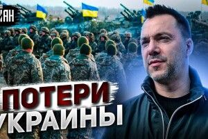 Арестович озвучив реальні втрати України на війні