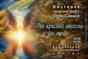На Волині відбудеться виставка робіт загиблого Захисника «На крилах ангела до мрії»