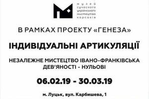 У Луцьку відкривається грандіозна  виставка про незалежне мистецтво Івано-Франківська